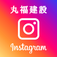 丸福建設インスタグラム