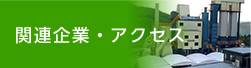 関連企業・アクセス