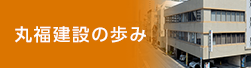 丸福建設の歩み