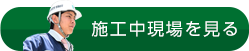 施工中現場を見る