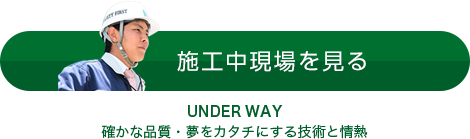 施工中現場をを見る