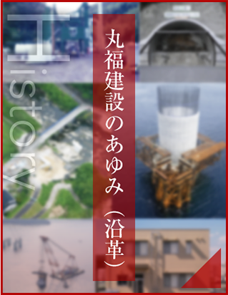 丸福建設のあゆみ