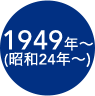 1949年