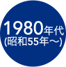 1980年代