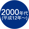 2000年代