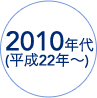 2010年代