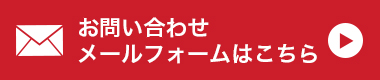 お問い合わせフォーム