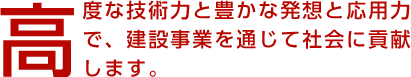 高度な技術力と豊かな発想と応用力