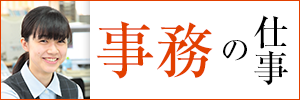 事務の仕事