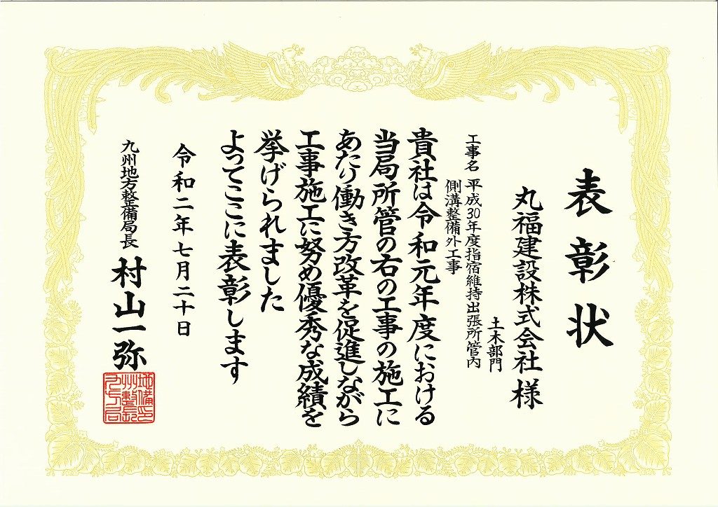 令和2年度　九州地方整備局国土交通行政功労表彰受賞