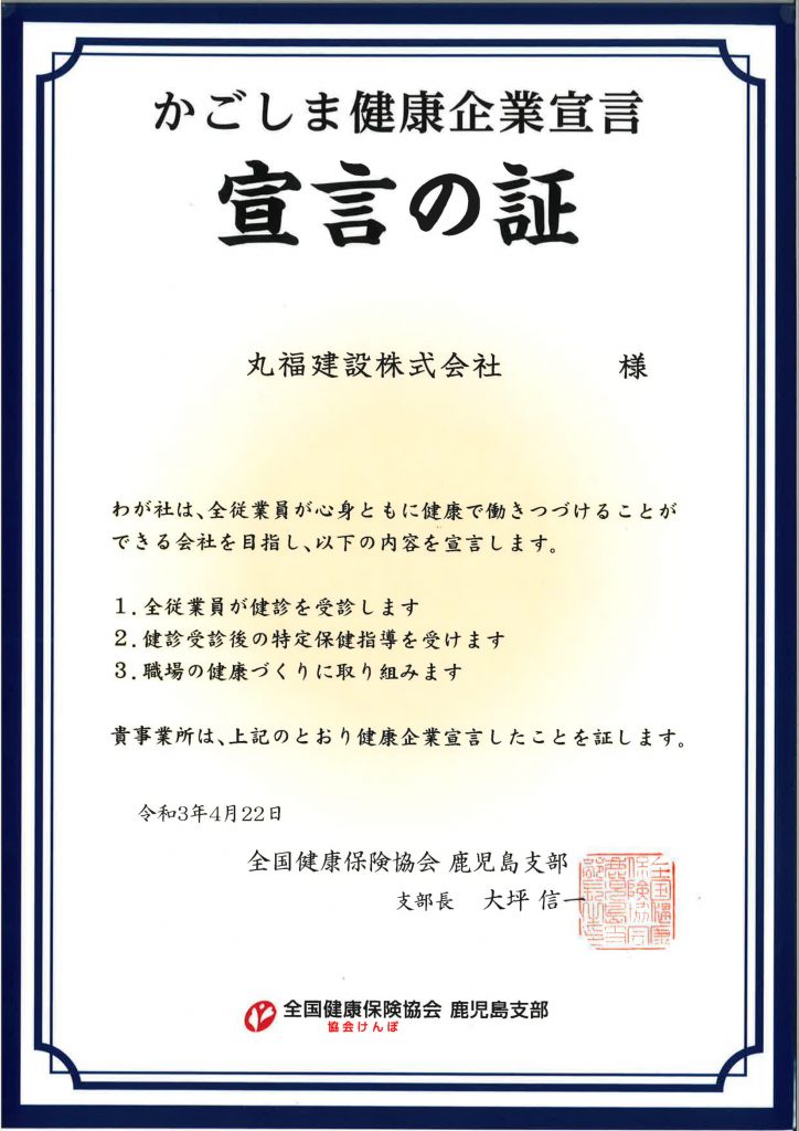 かごしま健康企業宣言　宣言の証-1