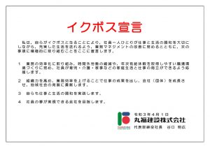 イクボス宣言【丸福建設株式会社】