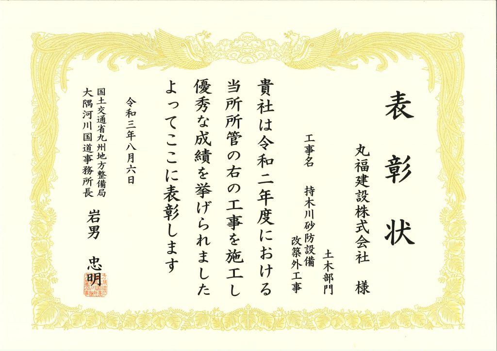 令和３年度　国交行政功労表彰　優良施工業者を受賞