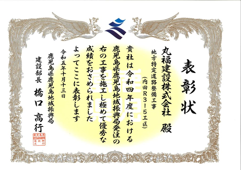 令和５年度　鹿児島県土木部優良工事等表彰